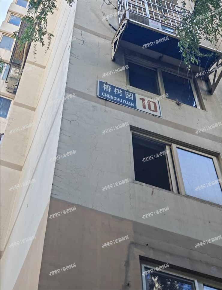 西城区 椿树园10号楼11层1107室 北京法拍房