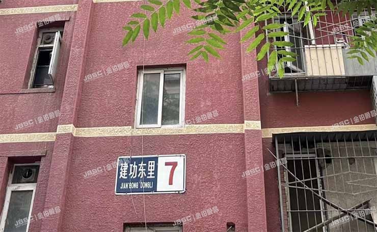 西城区 建功东里7号楼1层⑤-1-102室（建功东里） 北京法拍房