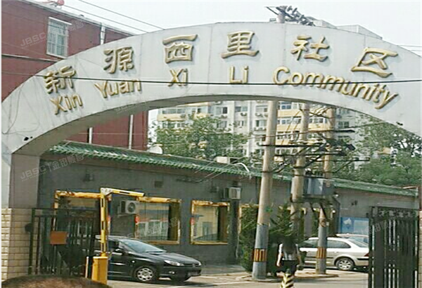 新源西里东街 法拍小区