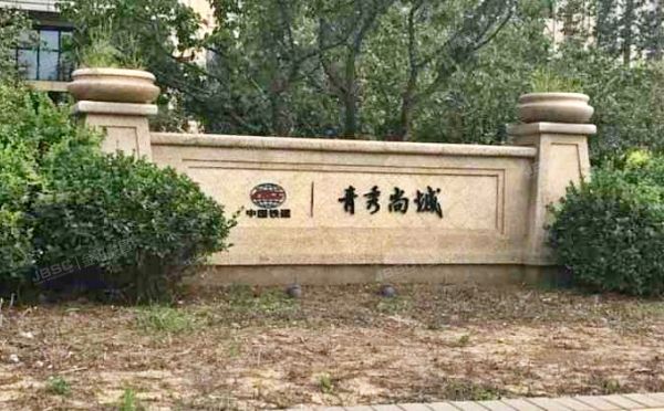 中国铁建青秀尚城