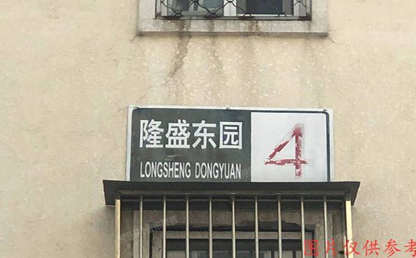 大兴区-庞各庄镇 隆盛东园4号楼1层6-102号