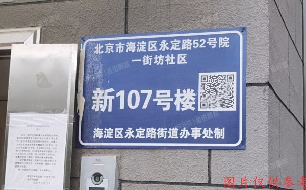 海淀区 永定路52号107楼4单元3层302号 央产经适房