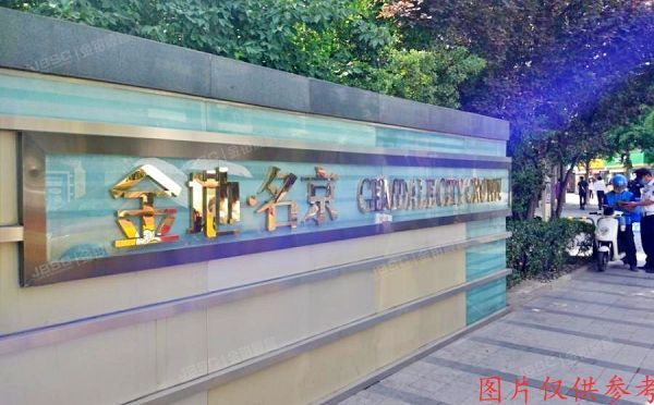 朝阳区 力源里北街2号院2号楼5层3单元502（金地名京）