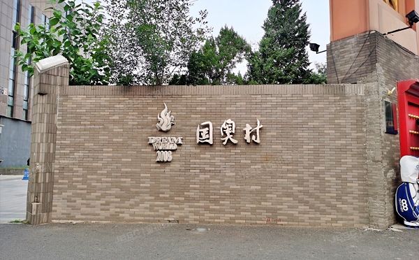 朝阳区 林萃东路2号院12号楼6层1单元601室（国奥村东区）