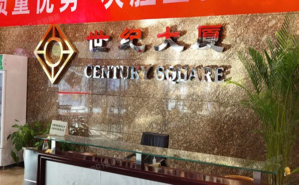 东城区 王府井大街99号8层A827室（世纪大厦）办公