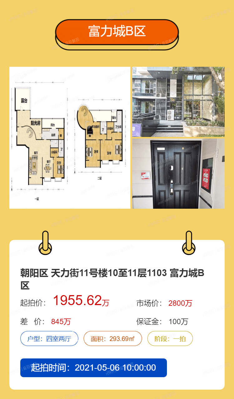 北京法拍热门房源重点推荐