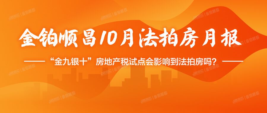 金铂顺昌10月法拍房月报| 金九银十，房地产税试点会影响到法拍房吗？