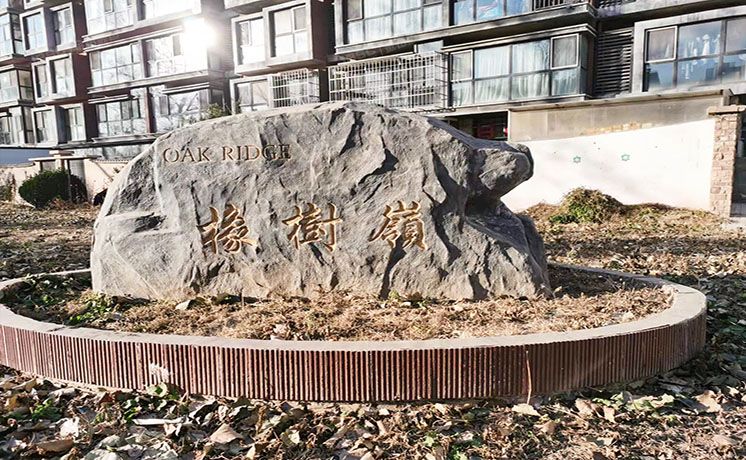 朝阳区 双桥南街9号院4号楼2层3单元202（华美橡树岭）