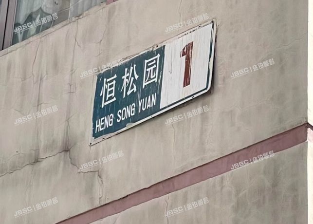 丰台区 恒松园1号楼23层1702室