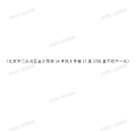 门头沟区 金沙西街19号院8号楼17层1705（远洋新天地）