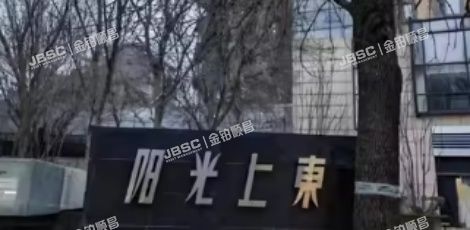 朝阳区 东四环北路6号二区3号楼3层2单元301(阳光上东） 北京法拍房