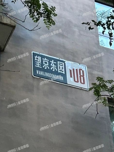 北京市朝阳区望京东园108号楼4层5单元503 北京法拍房
