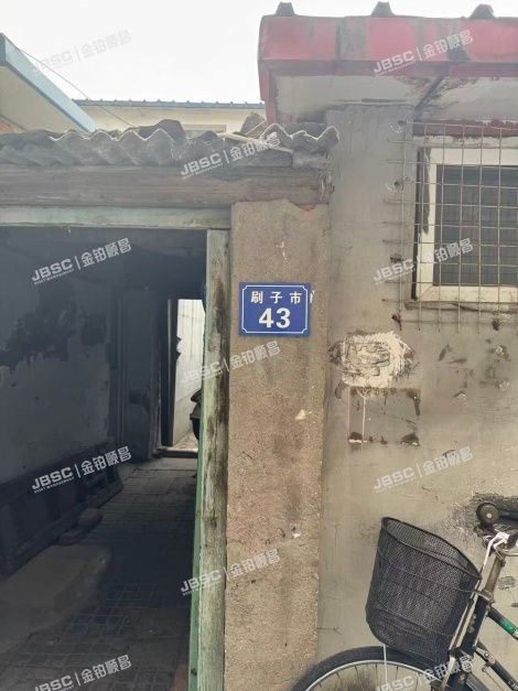 东城区 东刷子市胡同43号5幢1层 平房 北京法拍房